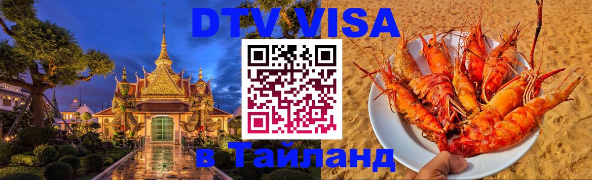 Visa ДТВ Тайланд помощь Каспийск 